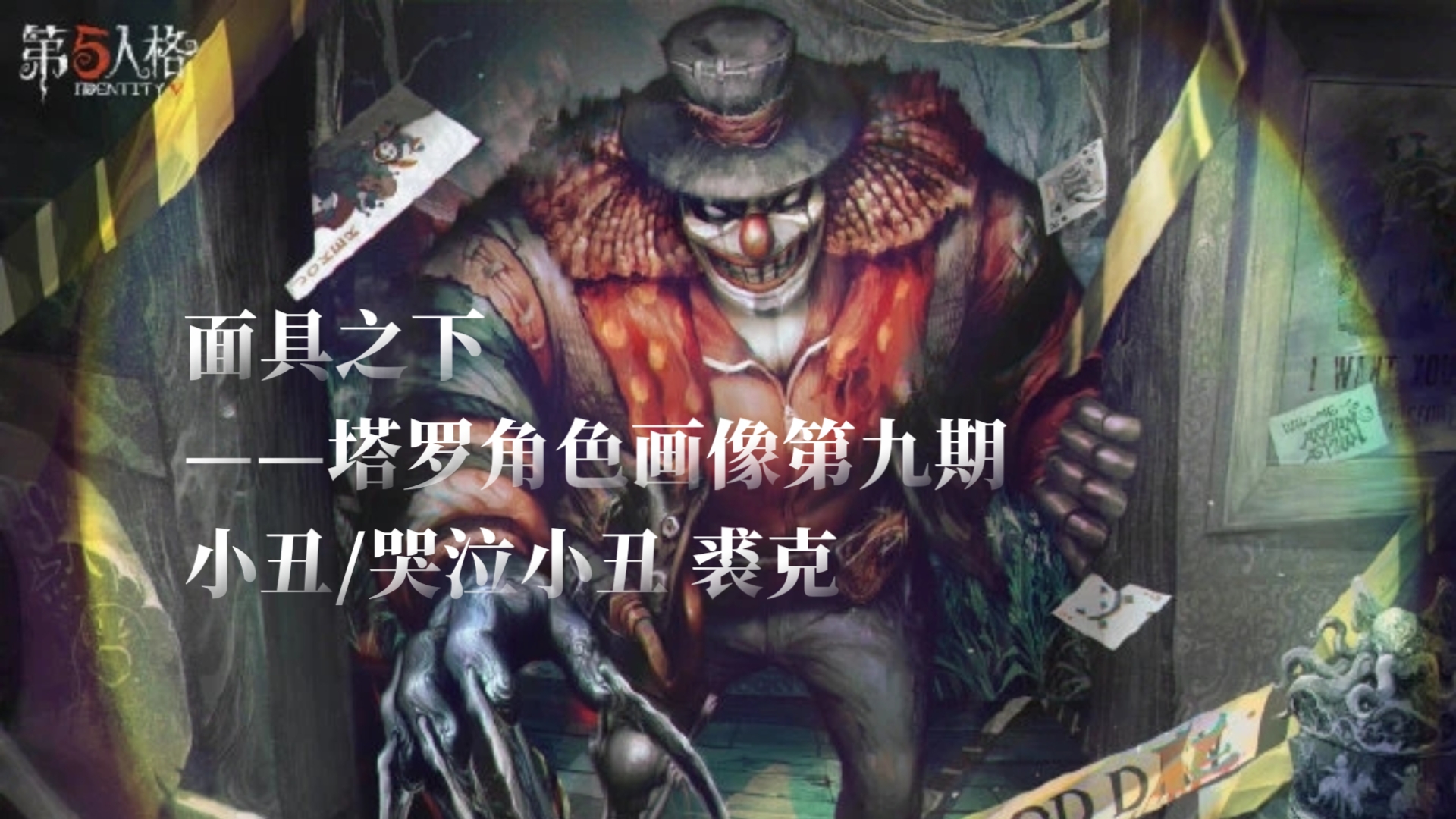 塔罗角色画像第九期——小丑/哭泣小丑 裘克【第五人格】(还我妈生字幕)哔哩哔哩bilibili第五人格