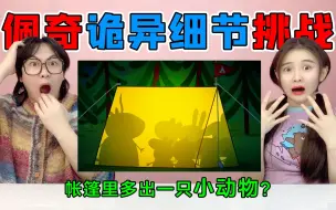 Download Video: 佩奇诡异细节挑战！帐篷里多出一只“小动物”，为啥时间停止了？