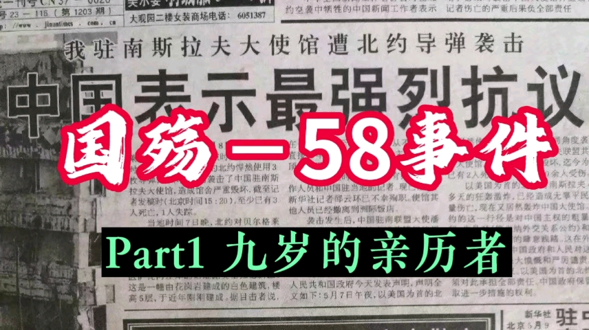 国殇58事件 1哔哩哔哩bilibili