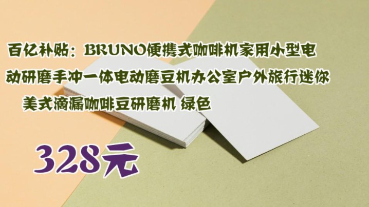 【328元】 百亿补贴:BRUNO便携式咖啡机家用小型电动研磨手冲一体电动磨豆机办公室户外旅行迷你美式滴漏咖啡豆研磨机 绿色哔哩哔哩bilibili