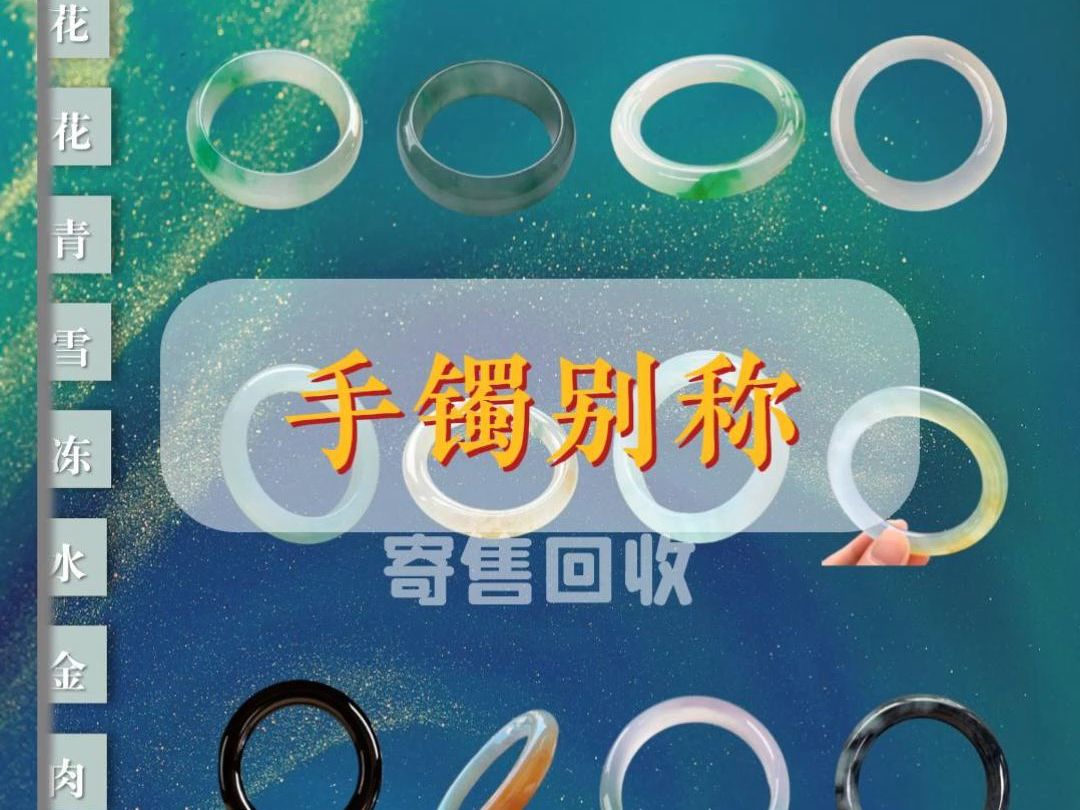 翡翠手镯的别称,你都了解了吗?哔哩哔哩bilibili