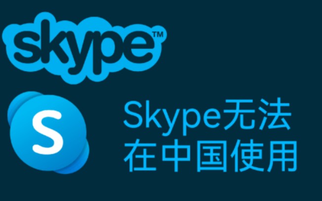 Skype无法拨打中国号码哔哩哔哩bilibili