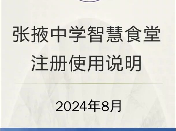 张掖中学智慧食堂注册使用说明2024哔哩哔哩bilibili