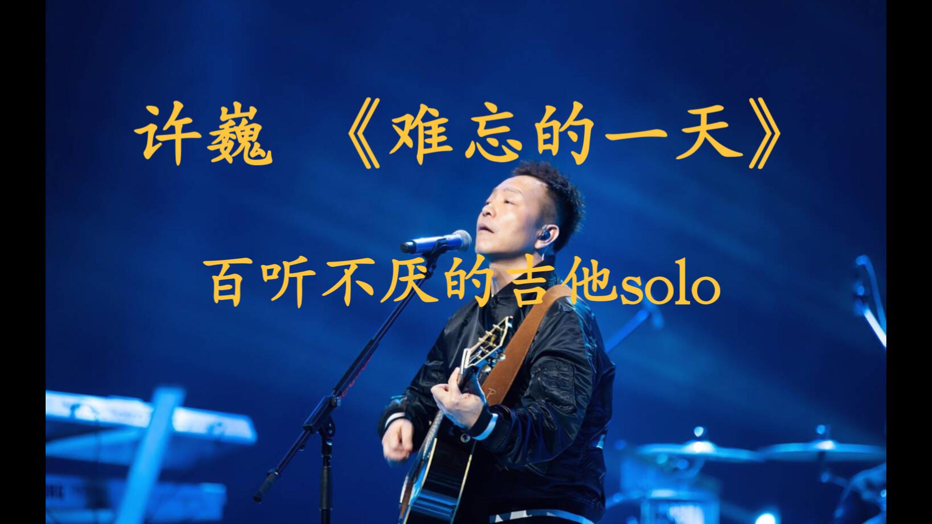 初恋的味道 循环上千遍的一首歌 许巍《难忘的一天》