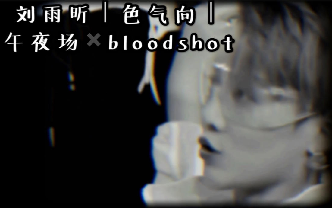 [图]【刘雨昕｜色气向｜午夜场】《Bloodshot》这谁顶的住啊...