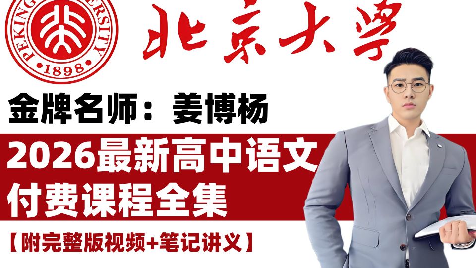 必看有道精品名师姜博杨最新一轮网课,简单明了,通俗易懂