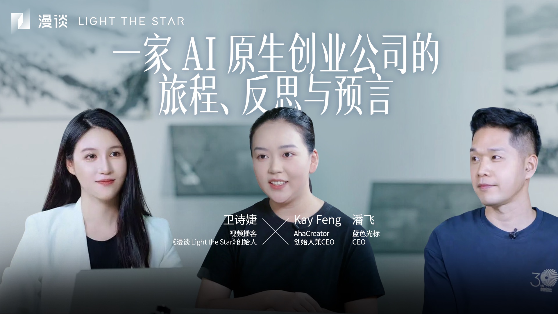 一家 AI 原生创业公司的旅程、反思与预言｜与 Aha Creator、蓝色光标的访谈