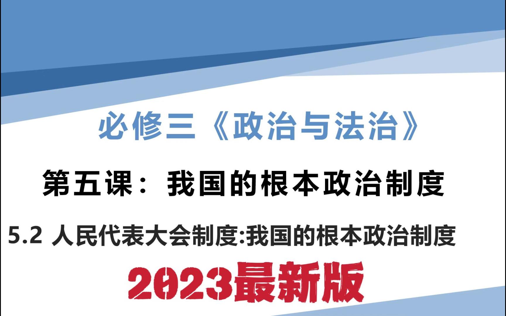 高一思想政治必修三《政治与法治》5.2人民代表大会制度:我国的根本政治制度哔哩哔哩bilibili