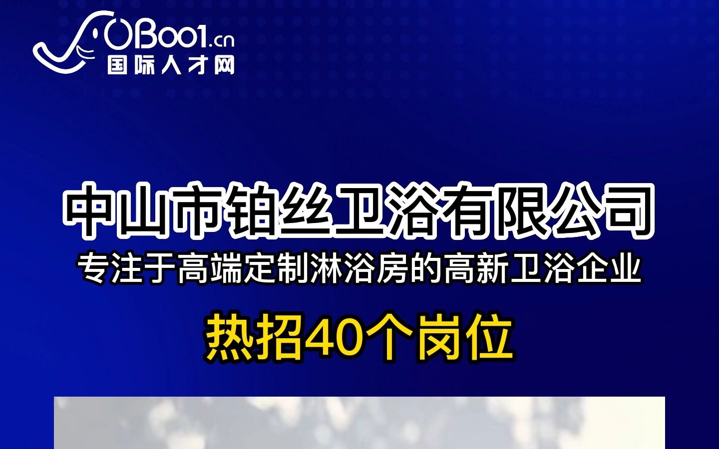 专注于高端定制淋浴房的高新卫浴企业,中山市铂丝卫浴有限公司招人了哔哩哔哩bilibili