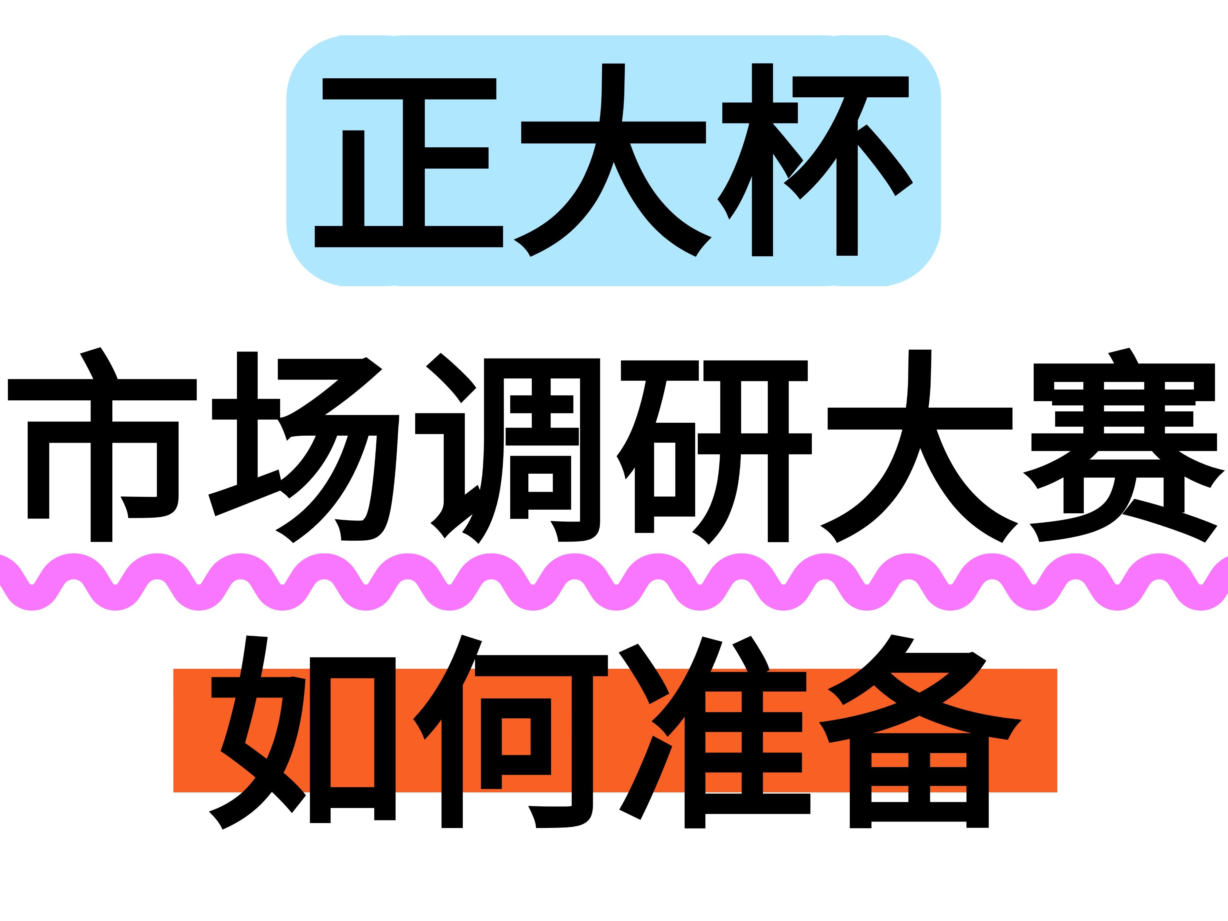 【这里免费获取】第十五届正大杯网考题库和必过技巧 全国大学生市场调查与分析大赛哔哩哔哩bilibili