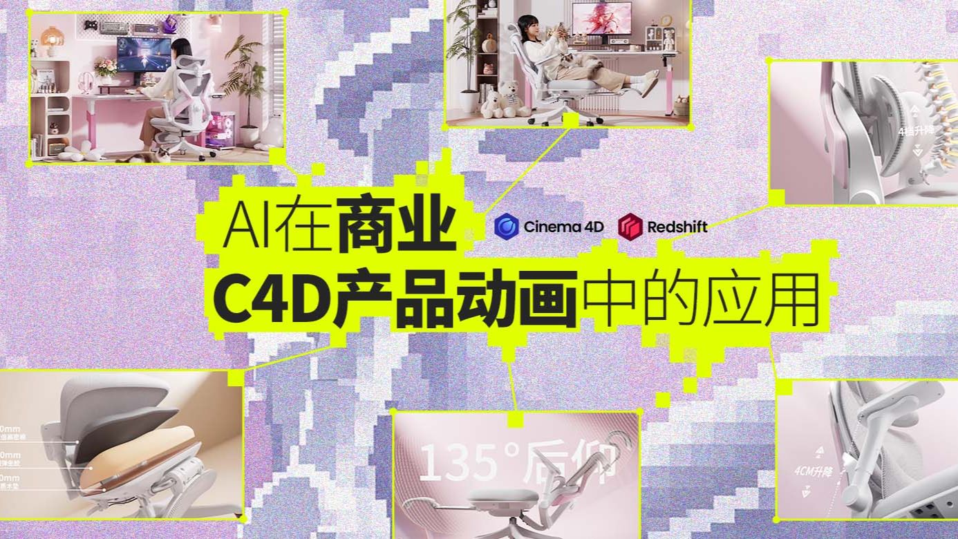 Maxon公开课：AI在商业C4D产品动画中的应用