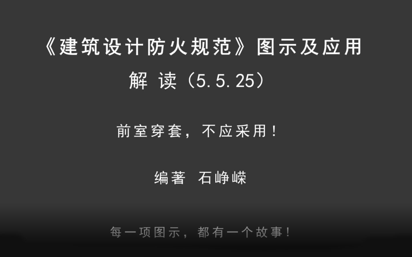 [图]解读5.5.25：前室穿套，不应采用！《建筑设计防火规范-图示及应用》