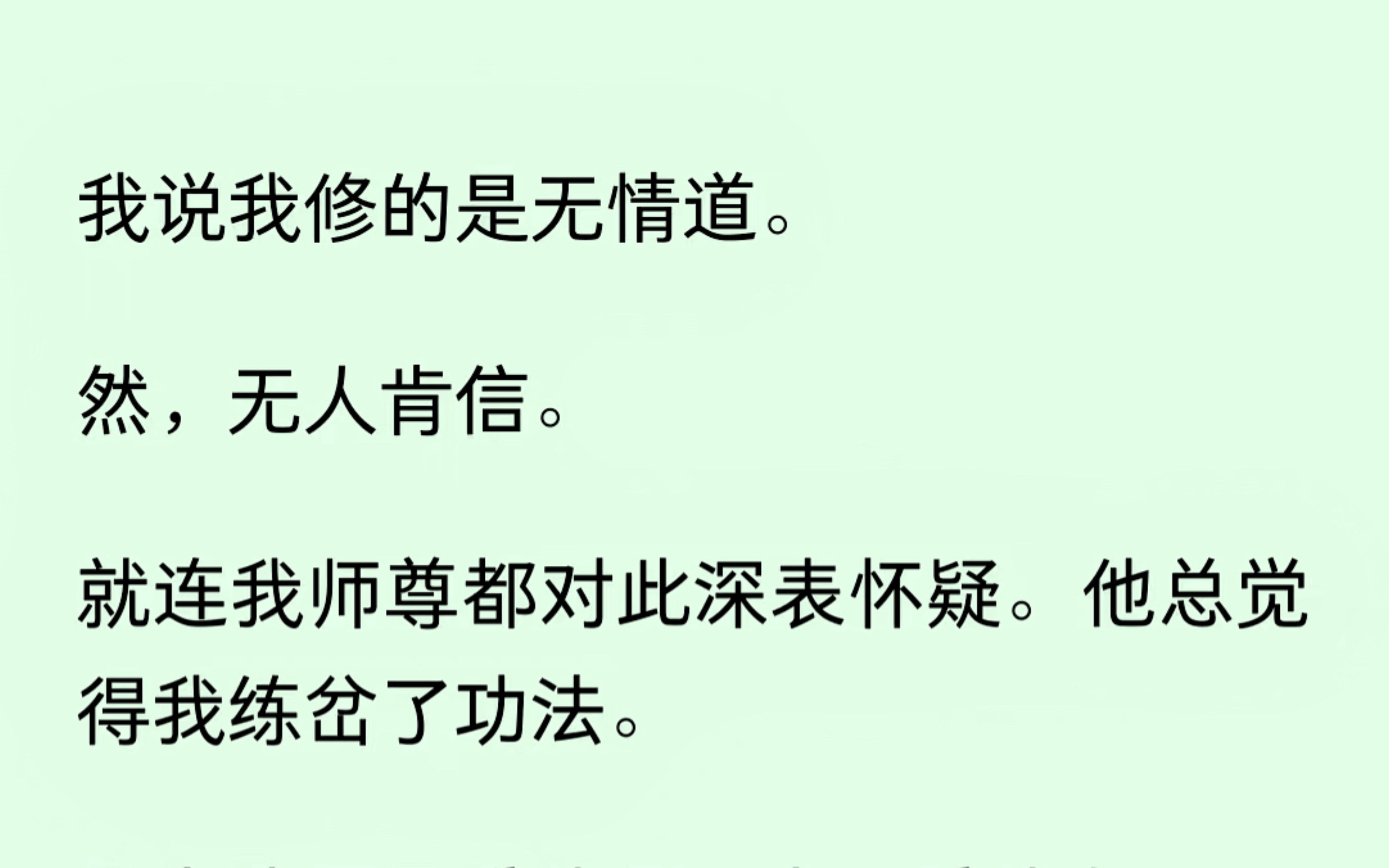 [图]我说我修的是无情道，然，无人信。就连我师尊都对此深表怀疑，二师弟说我没救了，掉钱眼儿里了。可钱眼儿也没什么不好啊？1