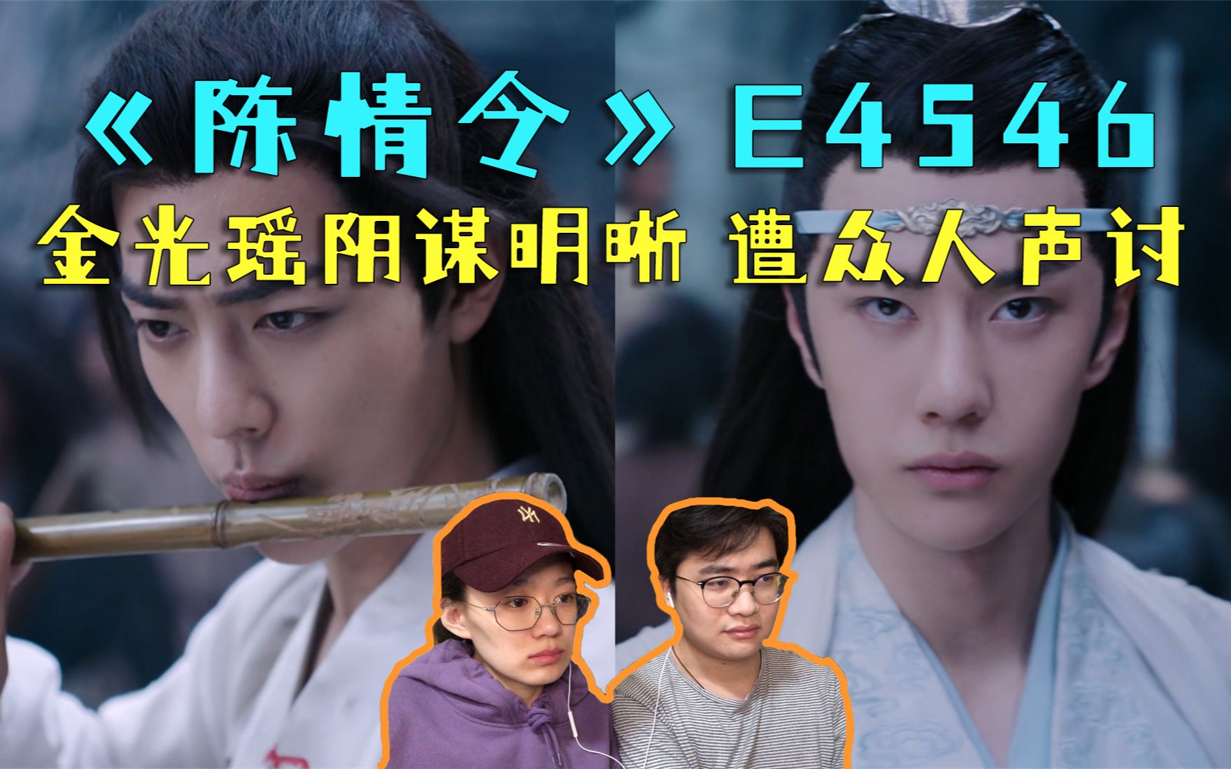 情侣reaction《陈情令》e4546,得知魏婴没了金丹,蓝湛落泪心疼不已