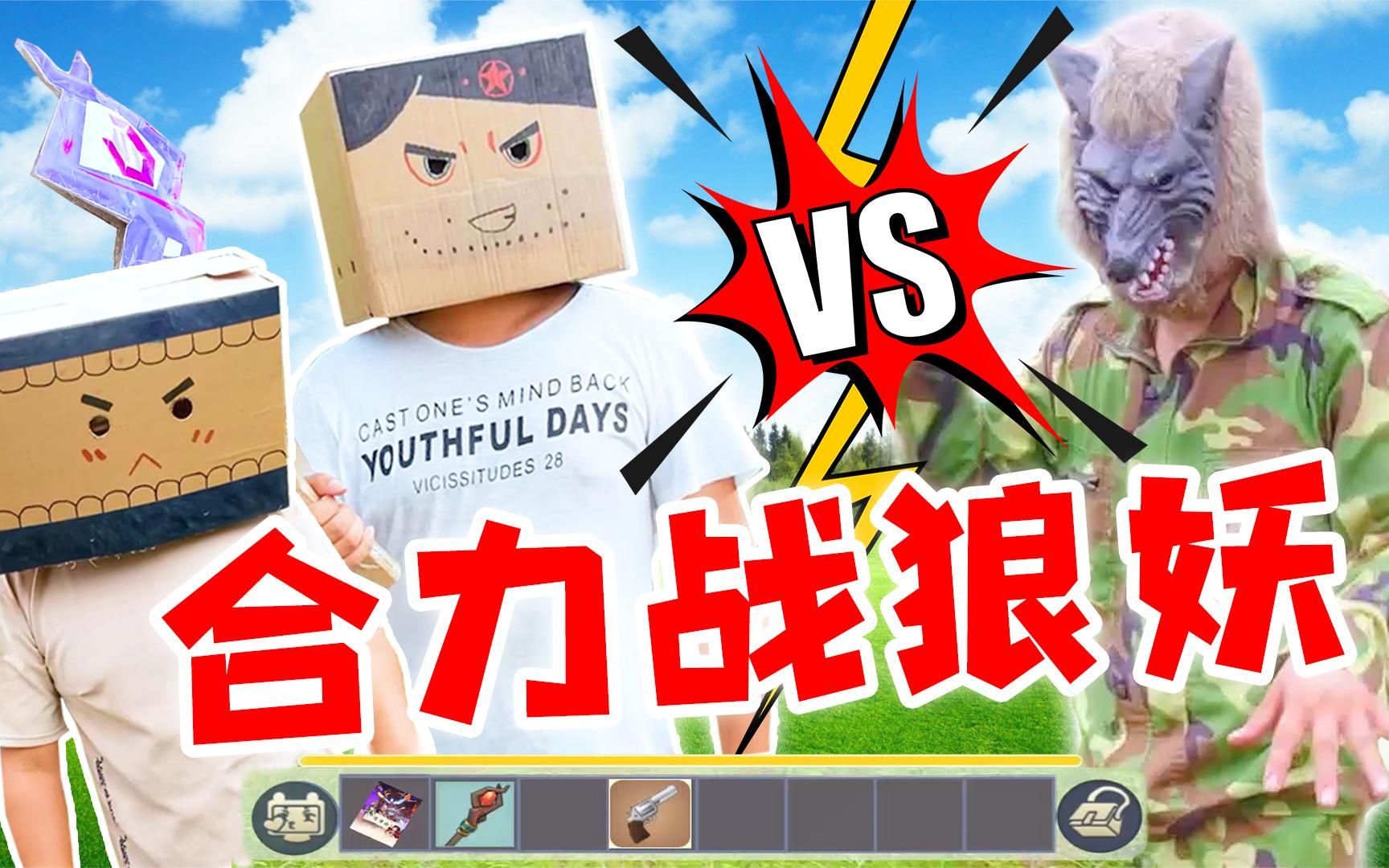 迷你世界真人秀:二狗子与迷斯拉合力打败狼妖,爆出极品能量碎片