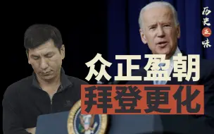 Download Video: 【历史五味】只要没有特朗普，美国就还是好美国？