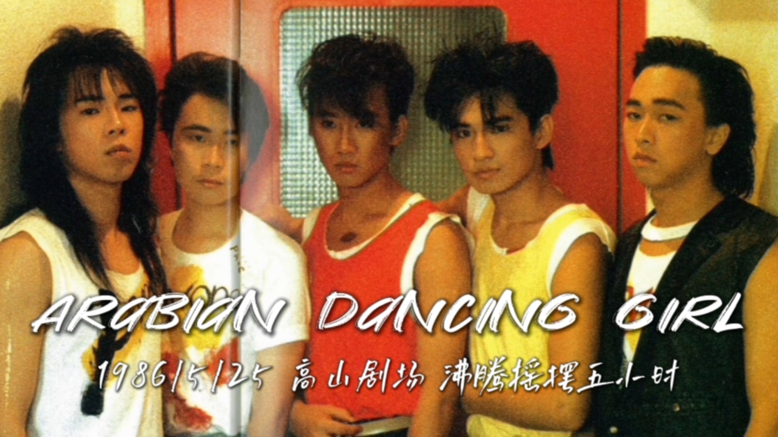 beyond《亚拉伯跳舞女郎》1986.5