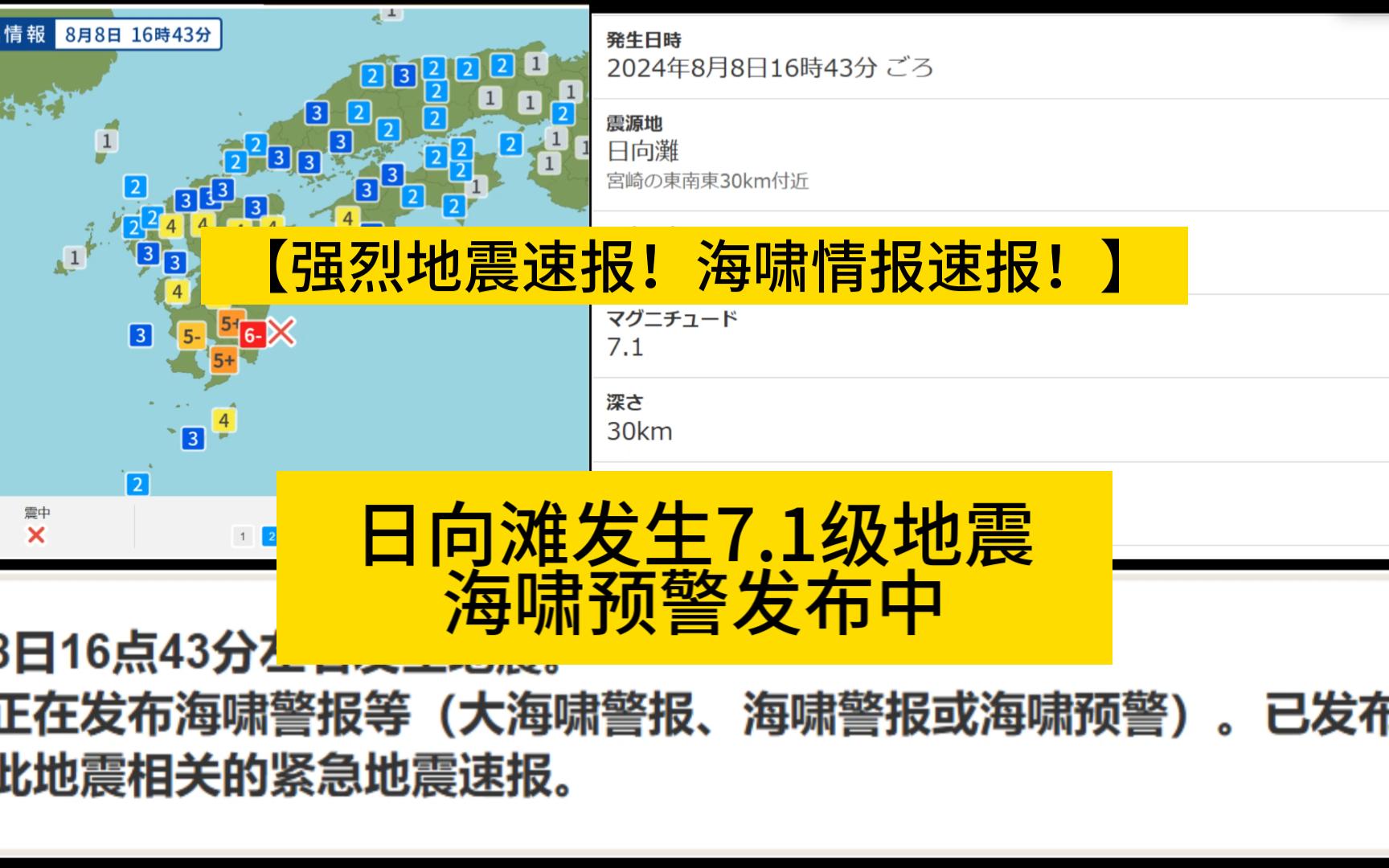 [强烈地震/地震速报/海啸情报]2024/8/8宫崎县日向滩发生M7.1级地震,最大震度6哔哩哔哩bilibili