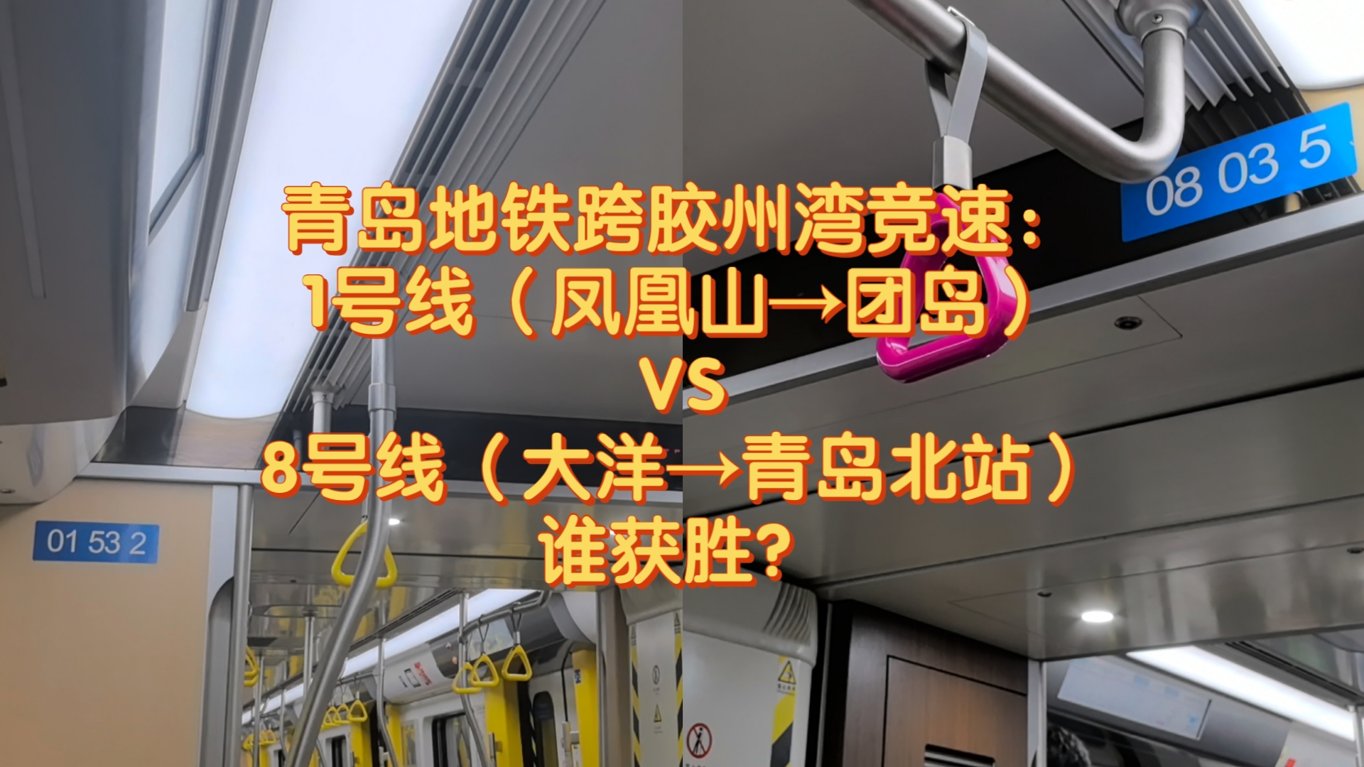 【青岛地铁】跨海竞速:到底是1号线快还是8号线快?