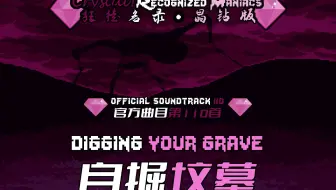 【授权转载】[Crystal! Recognized Maniacs/狂徒名录·晶钻版] - digging your grave/自掘坟墓