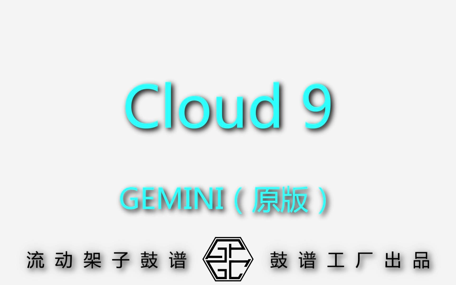 【鼓谱工厂】GEMINI  Cloud 9(原版 动态流动架子鼓谱)昔坊音乐鼓谱工厂 制作出品哔哩哔哩bilibili