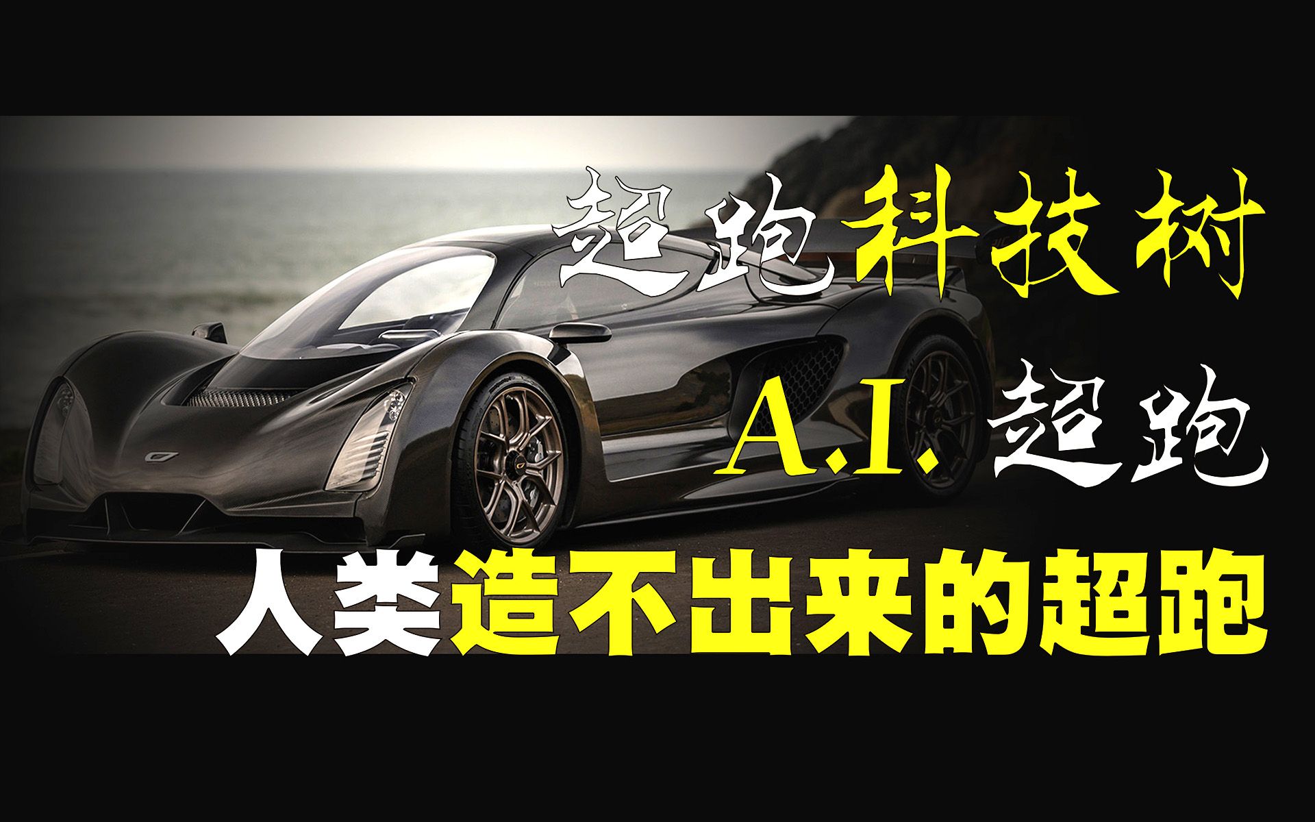 【科技前沿】A.I.设计+3D打印的超跑21C哔哩哔哩bilibili