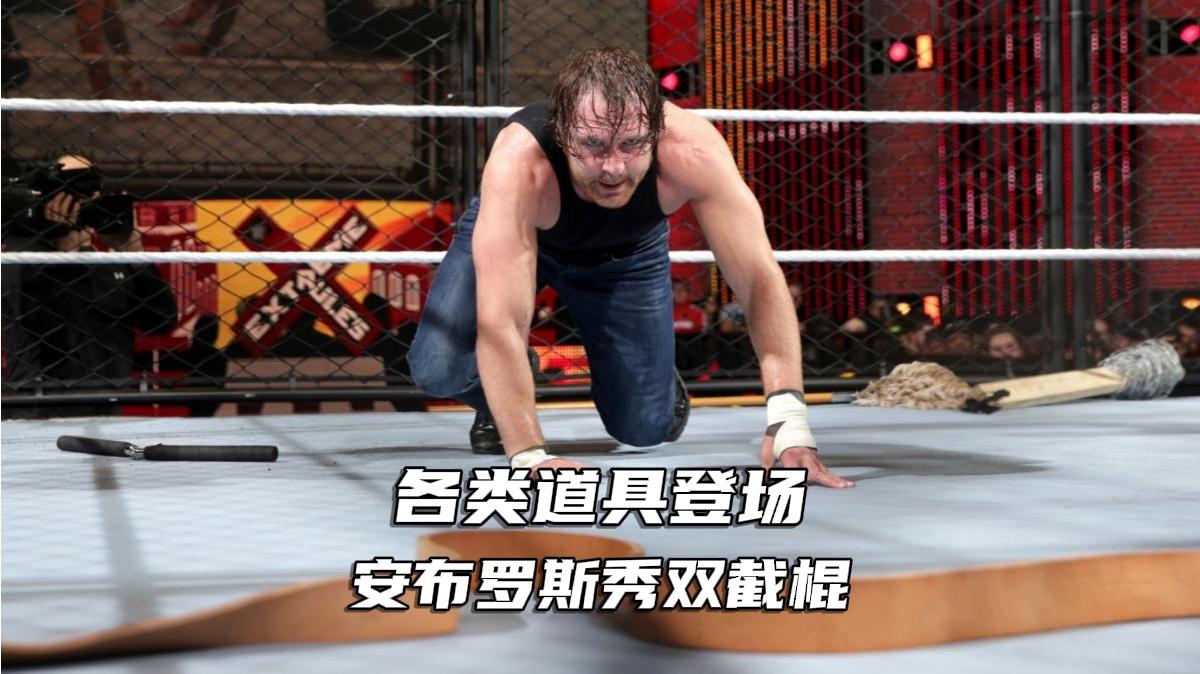 各类道具登场!安布罗斯秀双截棍打法,杰里科取下长皮带