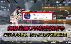 Download Video: 揭秘大主播CFM初恋的账号，本以来平平无奇，但打开后才发现真极品