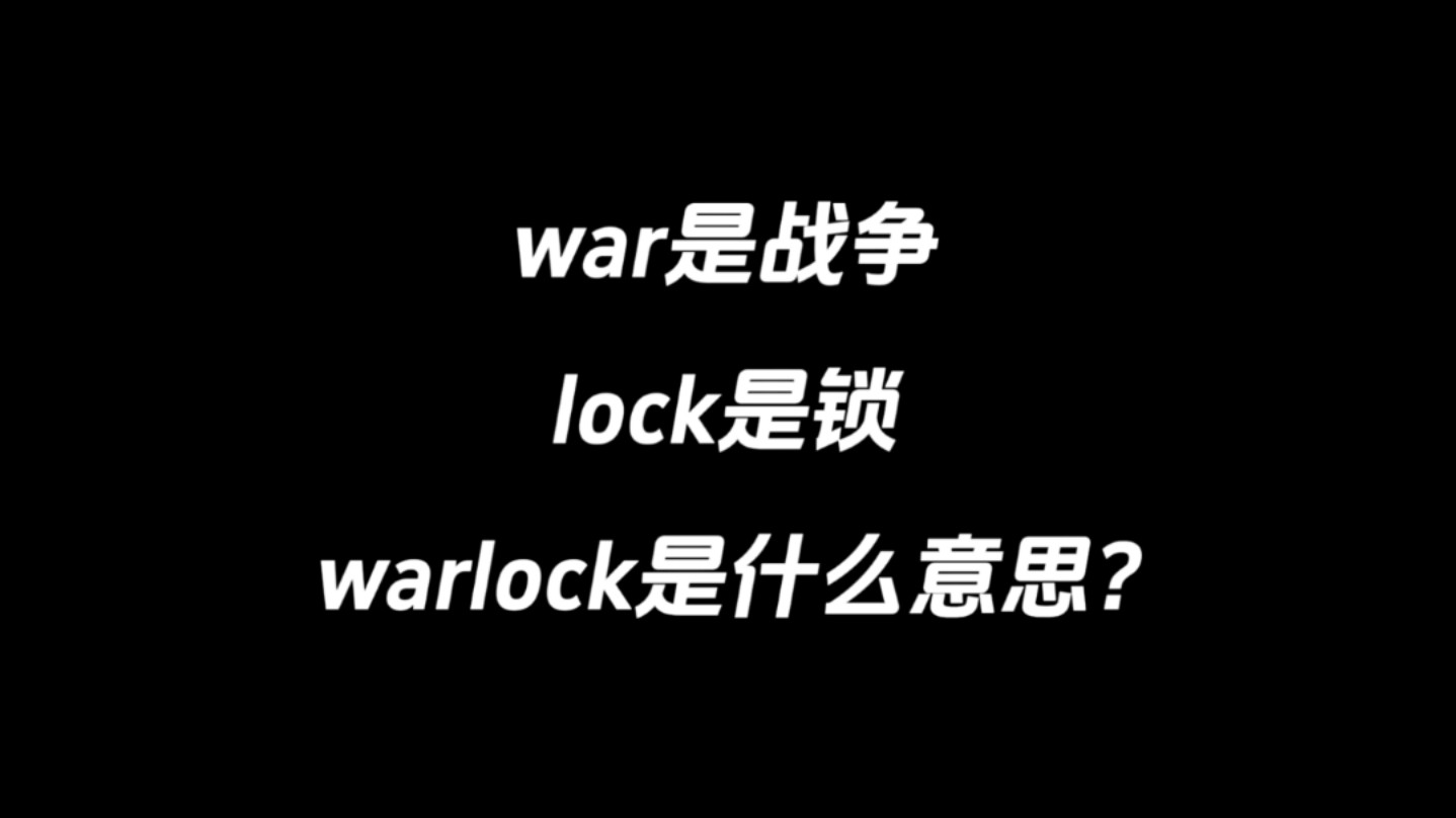 war是战争,lock是锁,warlock是什么意思?哔哩哔哩bilibili