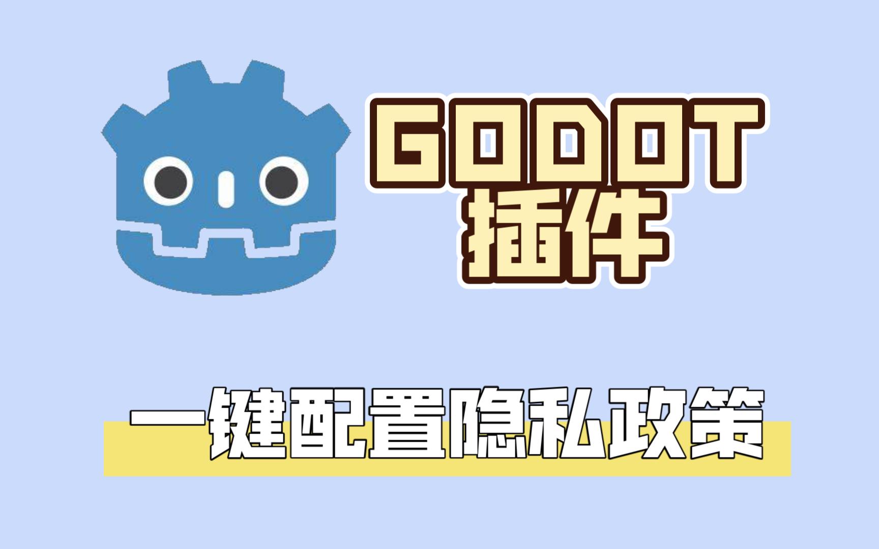 【Godot插件】一键配置安卓隐私政策界面哔哩哔哩bilibili