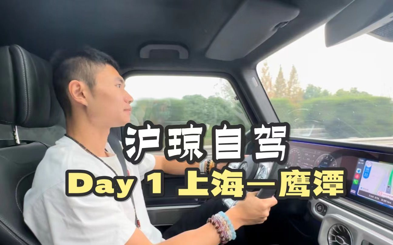 沪琼自驾 Day 1 上海 —— 鹰潭哔哩哔哩bilibili