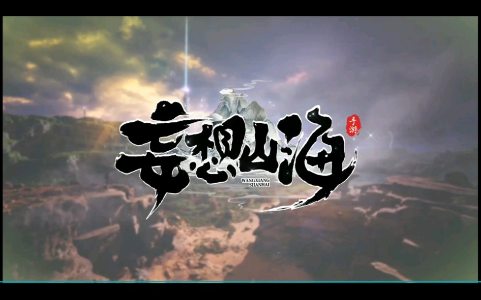 [图]「代号:息壤」正式更名《妄想山海》宣传PV