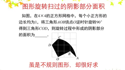 图形旋转扫过的阴影部分面积，虽是不规则图形，却很好求