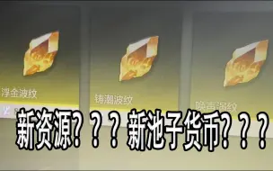 Download Video: 【鸣潮】疑似商城新资源，难道真的要改池子？（网太慢无意卡出来的）