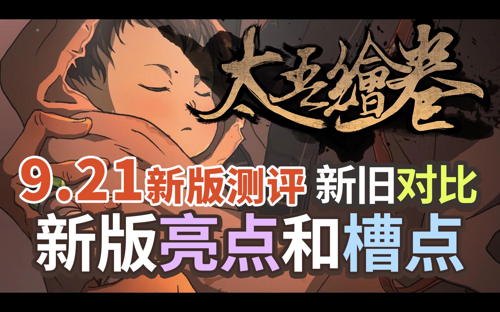 新版《太吾绘卷》老玩家测评 新旧版对比感受!一言难尽