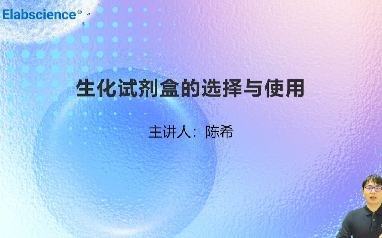 Elabscience直播回放生化试剂盒的选择与使用哔哩哔哩bilibili