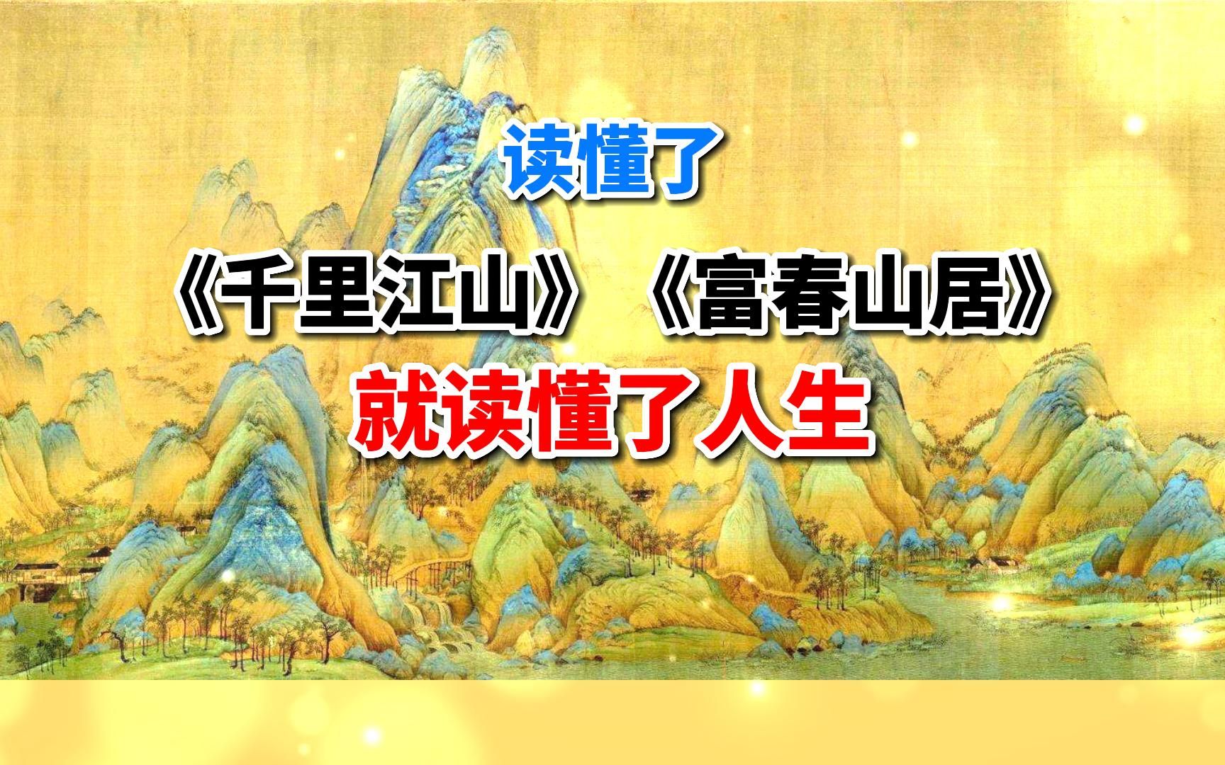 [图]散文：从王希孟《千里江山图》黄公望《富春山居图》读懂了人生