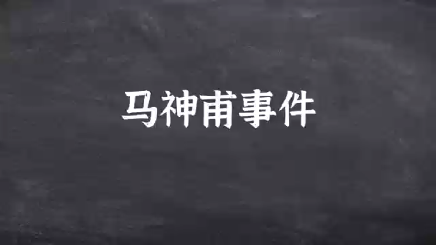 7.17马神甫事件又称“西林教案”,是指1856年广西地方政府处置法国不法传教士的事件.哔哩哔哩bilibili