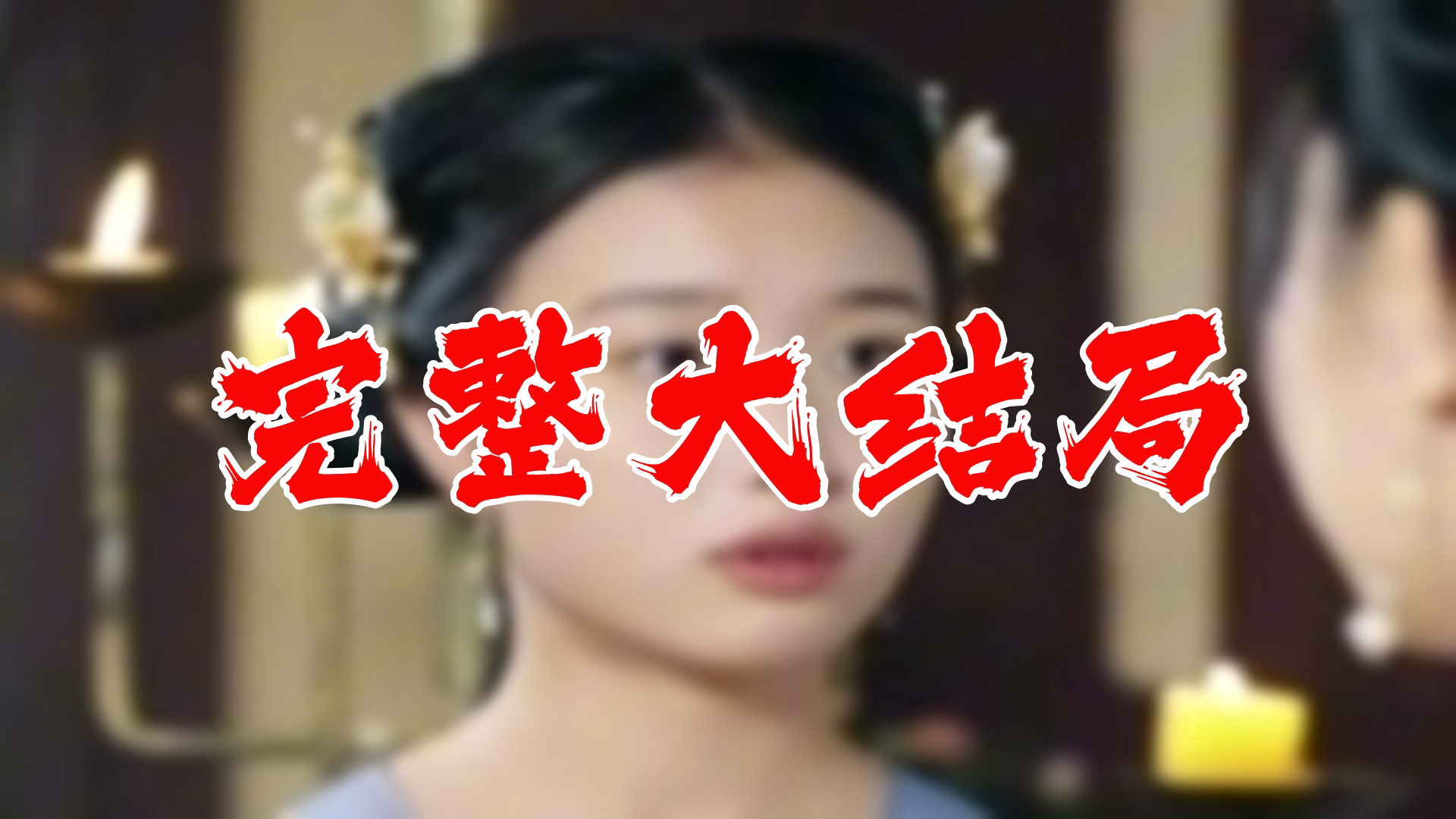 【全】穿书女配逆袭当影后 大结局 88集哔哩哔哩bilibili