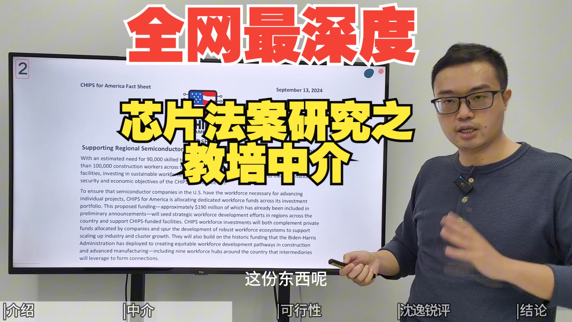 “七成是黄老爷的”,《芯片法案》与中介/回扣,沈逸锐评|全网最深度芯片法案研究哔哩哔哩bilibili