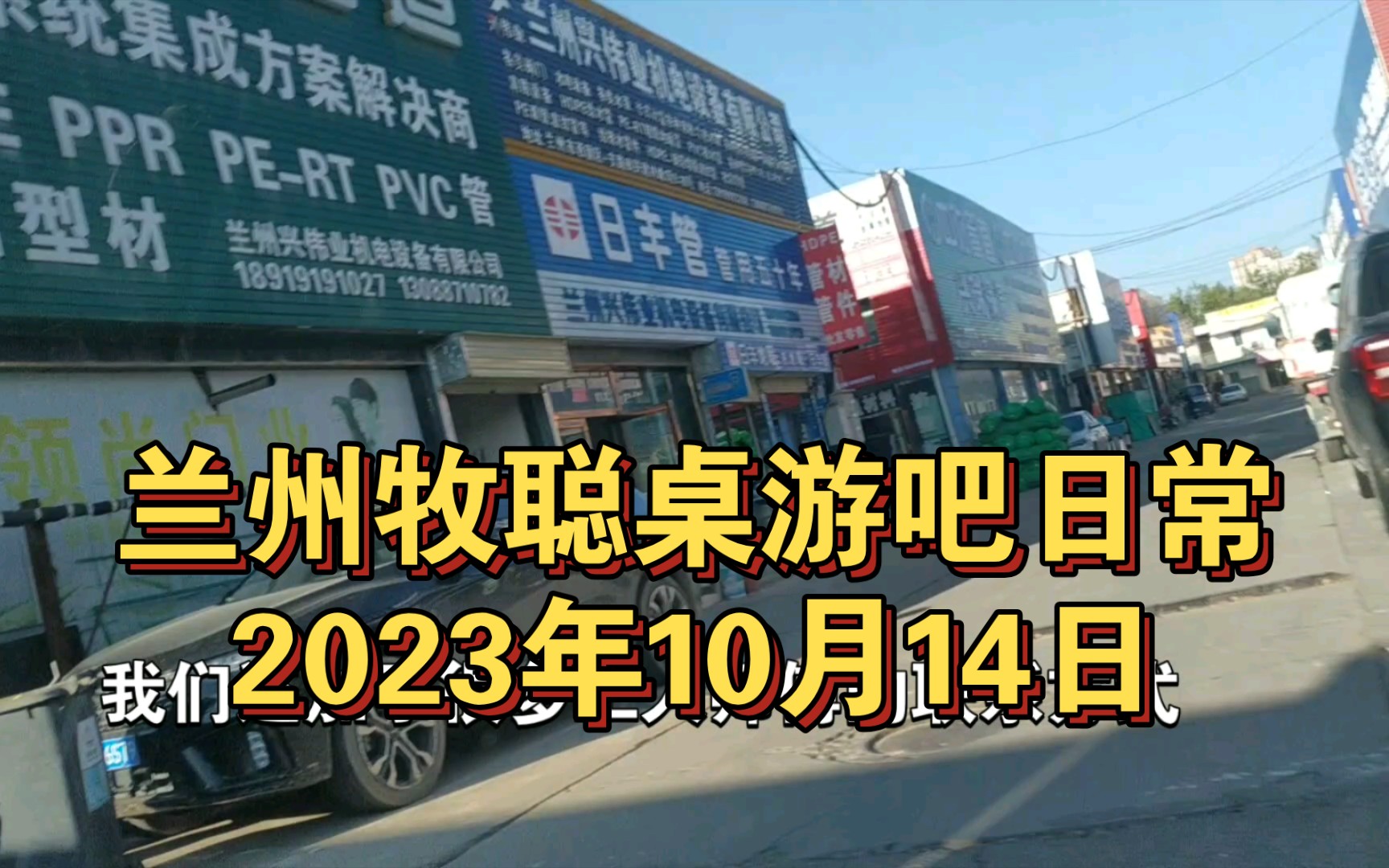 逛了一天建材市场,对进货价格和工人报价有点数了,兰州牧聪桌游吧日常2023年10月14日桌游棋牌热门视频