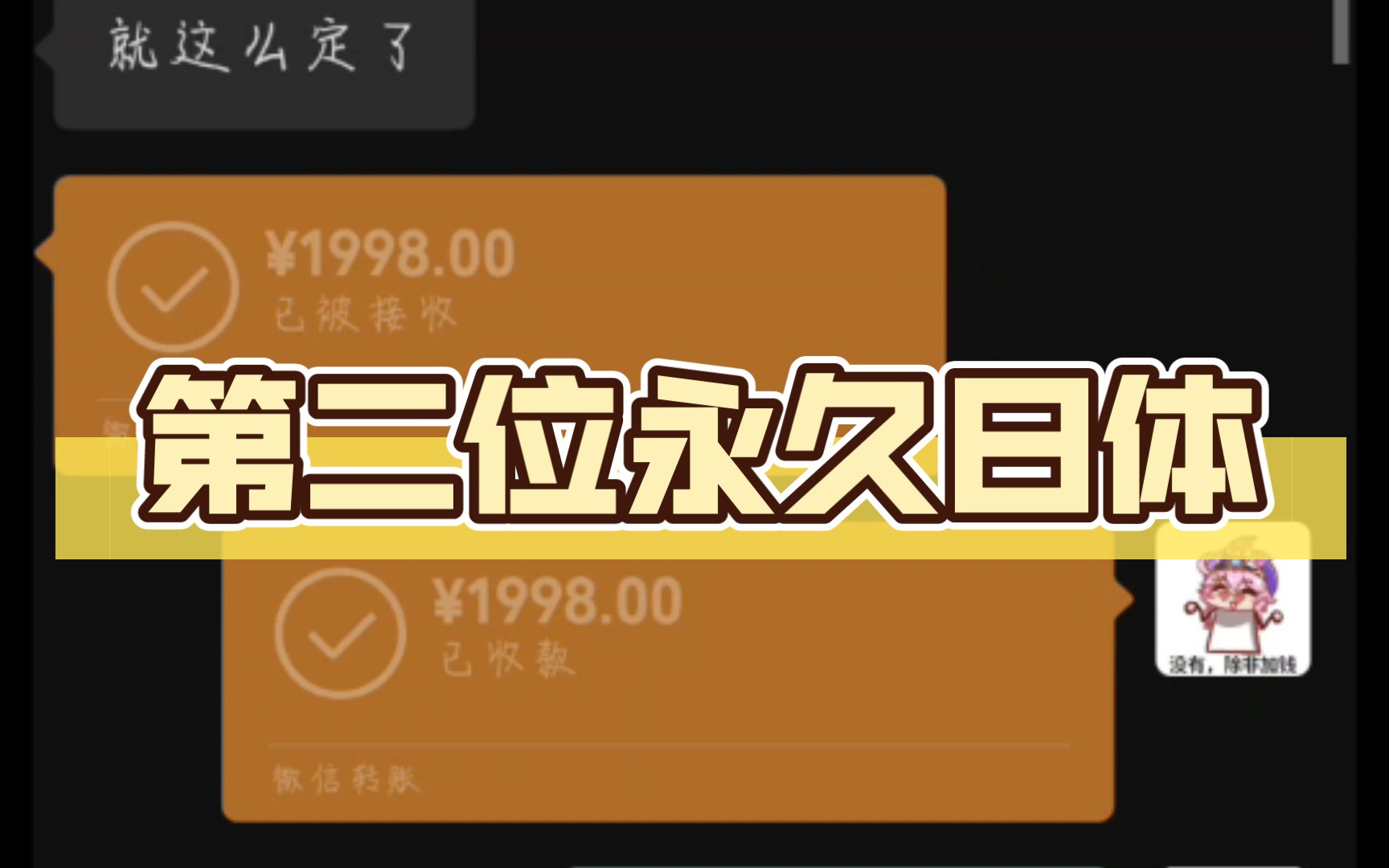 第二位永久日体,感谢老板们信任!有需要主页加v,可以dd呀!24小时在线!