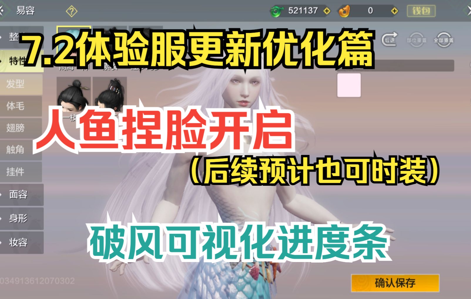 【妄想山海】7.2体验服更新优化篇 人鱼捏脸开启(后续预计也可时装)、破风可视化进度条