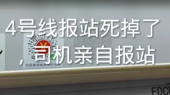 下载视频: 4号线报站死掉了司机亲自报站