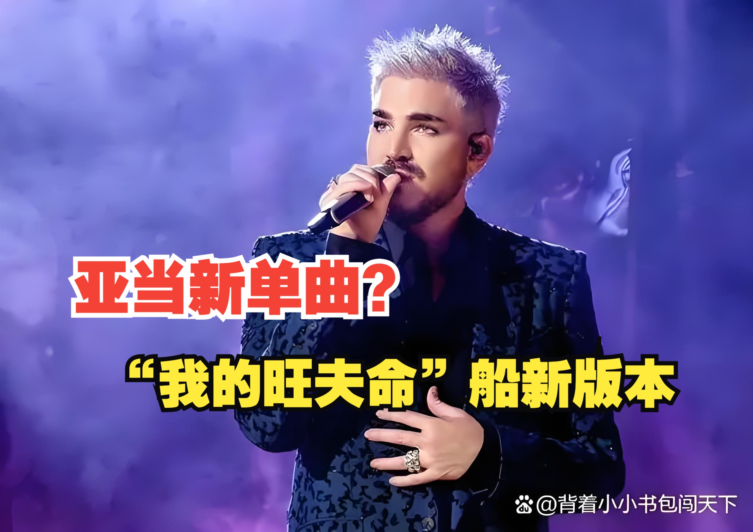 亚当(adam lambert)《Whataya want from me》全新版本哔哩哔哩bilibili