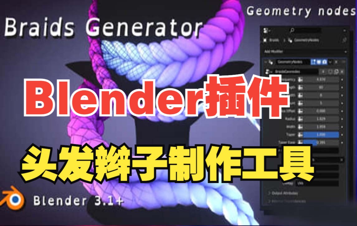 Blender黑科技插件!轻松头发辫子制作工具 Braids Generator V2.01哔哩哔哩bilibili