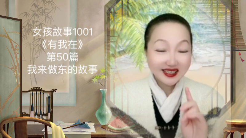 女孩故事1001《有我在》50《我来做东的故事》天地情缘之师徒情缘故事哔哩哔哩bilibili