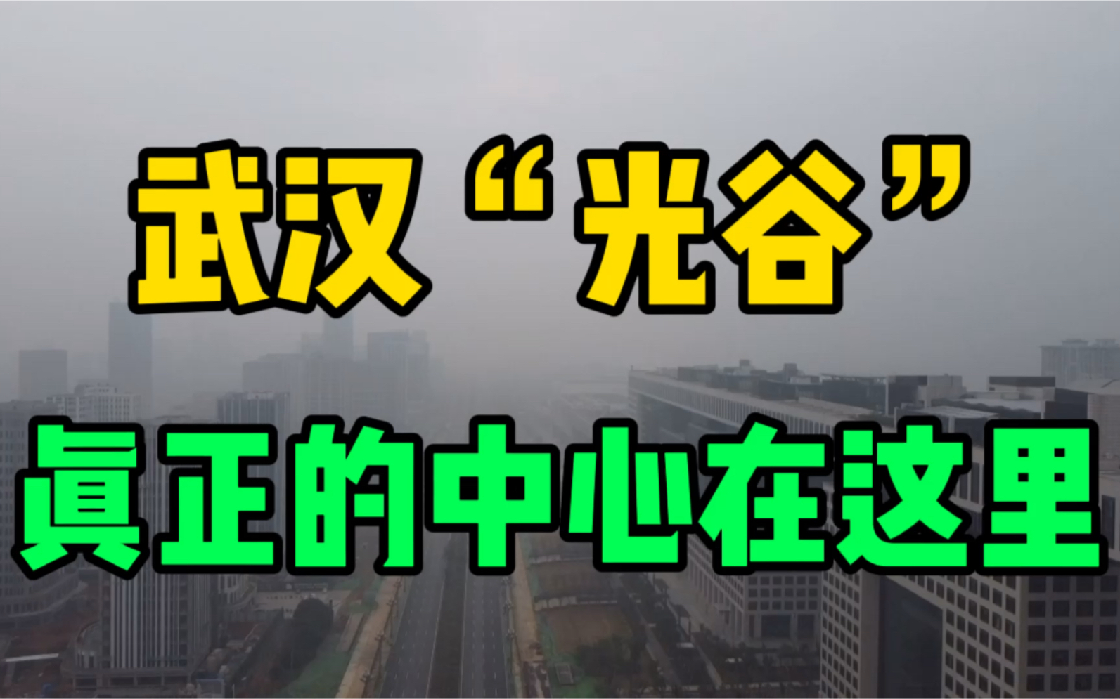 武汉“光谷”真正的中心在这里,10万人工人奋战,速度太惊人了哔哩哔哩bilibili