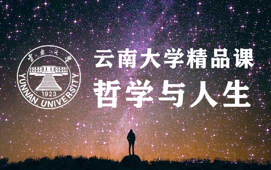 【云南大学】哲学与人生哔哩哔哩bilibili