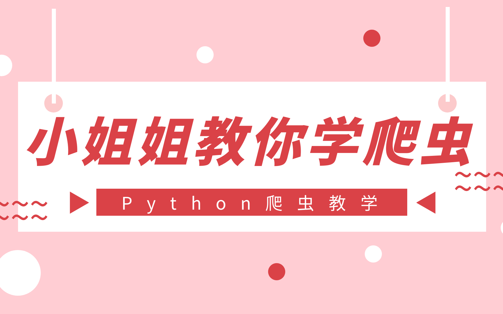 【小姐姐教你学爬虫】从单页爬取数据,到翻页爬取,完整Python爬虫案例超详细教学哔哩哔哩bilibili